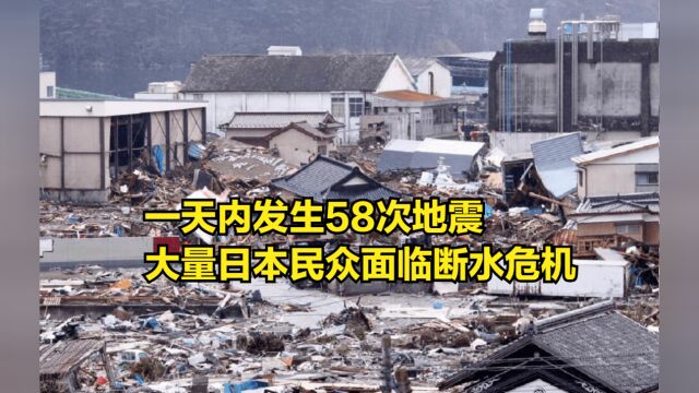 一天内发生58次地震,大量日本民众面临断水危机,岸田紧急发声