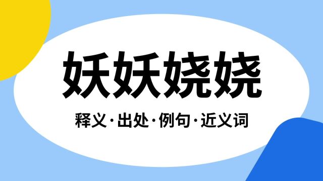 “妖妖娆娆”是什么意思?