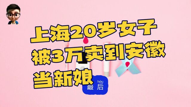 【实时热点】上海20岁女子被3万卖到安徽当新娘