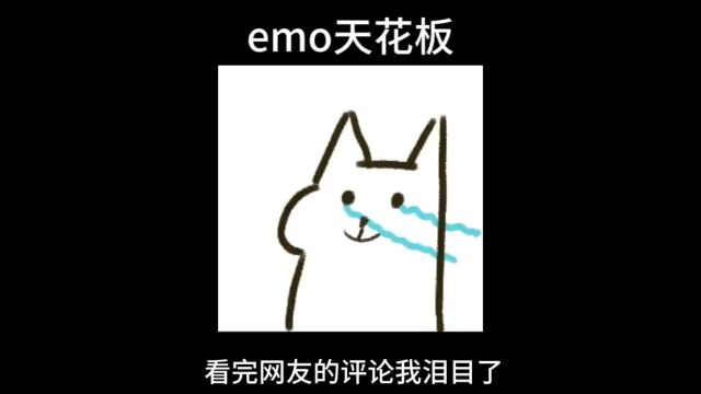 请留下emo天花板的文案