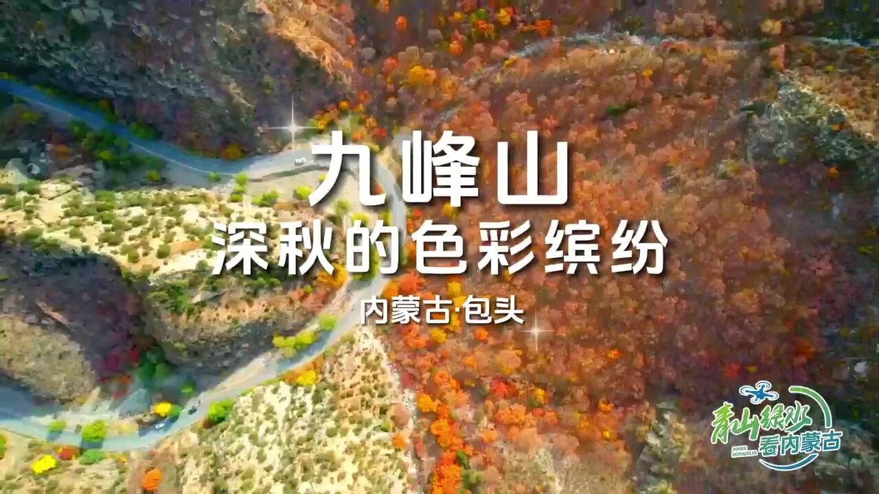 青山绿水看内蒙古|包头:九峰山深秋的色彩缤纷