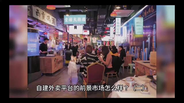 自建外卖平台的前景市场怎么样?(二)