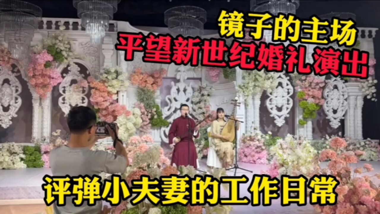 小刘参加平望新世纪婚礼演出,镜子难得回娘家,演出效果如何?