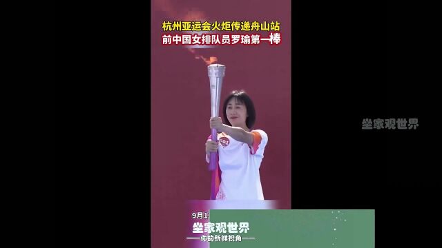 杭州亚运会火炬传递舟山站,前中国女排队员罗瑜第一棒!