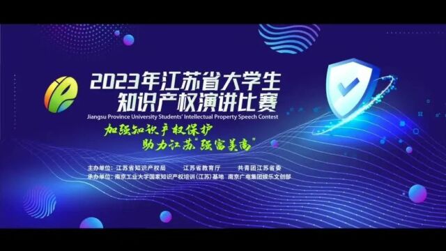 2023年江苏省大学生知识产权演讲比赛成功举办