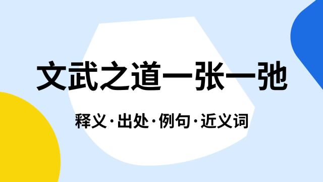 “文武之道一张一弛”是什么意思?