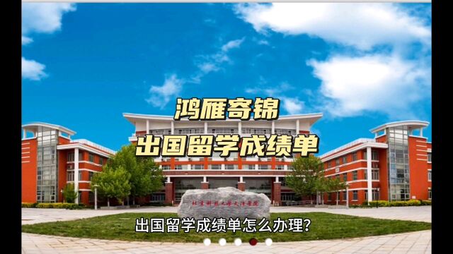 鸿雁寄锦出国留学中英文成绩单打印 北京科技大学天津学院