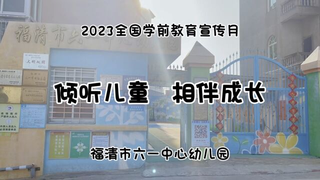 福清市六一中心幼儿园学前教育宣传月视频