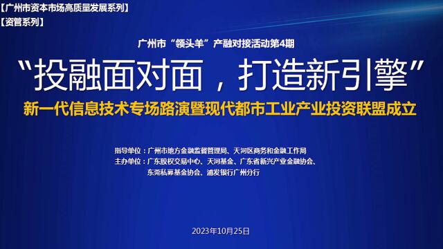 广州市“领头羊”产融对接活动第4期——新一代信息技术专场路演