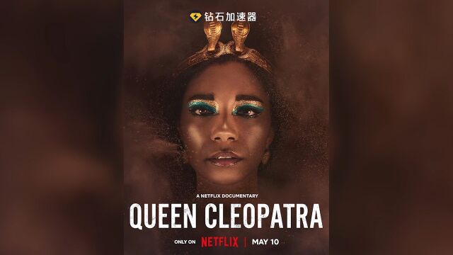 Netflix纪实剧《埃及艳后》,讲述了来自希腊马其顿的托勒密世系的埃及女王克利奥帕特拉,统治了公元前51年至公元前30年之间的21年,最后以自杀告终....