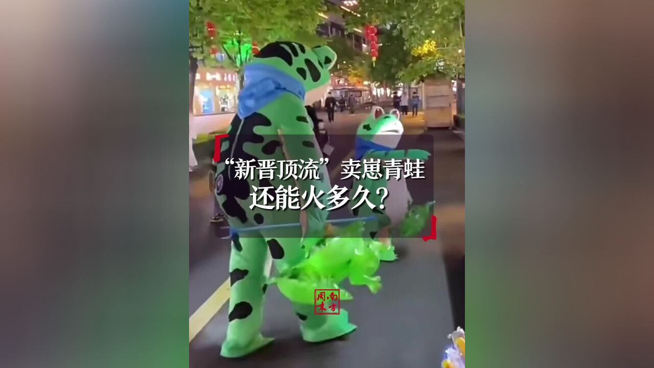 “新晋顶流”卖崽青蛙,还能火多久?