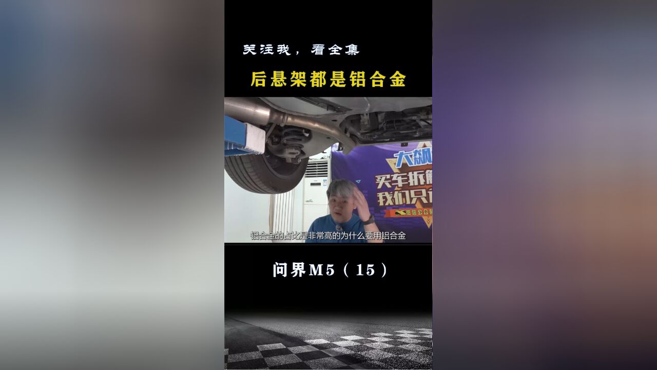 问界M5:后悬架都是铝合金