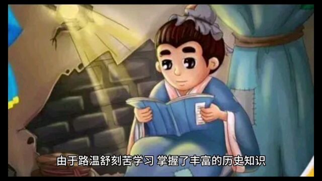 路温舒抄书勤学习