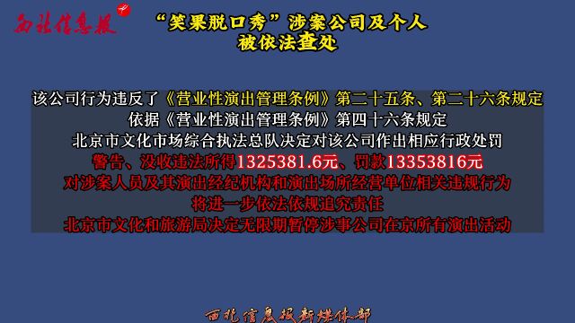 “笑果脱口秀”涉案公司及个人被依法查处