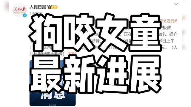 华西医院专家透露女童治疗情况,生命体征平稳