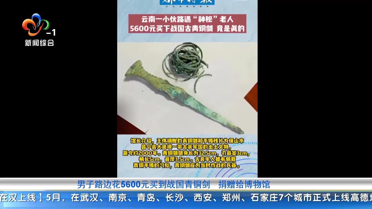 男子路边花5600元买到战国青铜剑 捐赠给博物馆