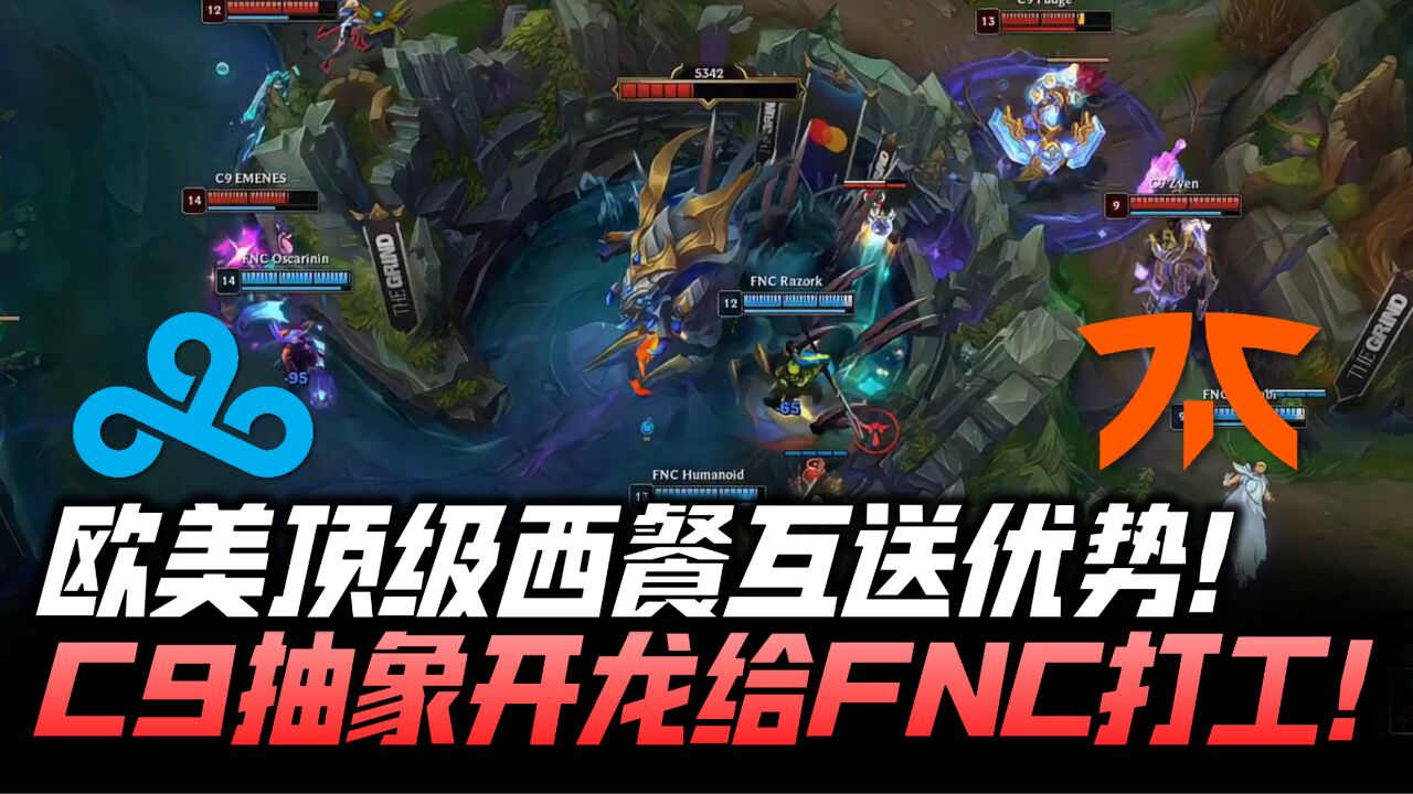 C9vsFNC速看G2:欧美顶级西餐互送优势!C9抽象开大龙给FNC打工!S13全球总决赛瑞士轮