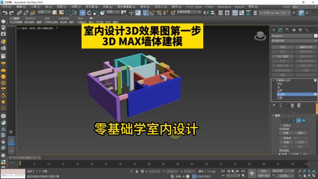 室内设计3D效果图第一步3D MAX墙体建模!零基础学室内设计3dsMax效果图!壹品室内设计培训