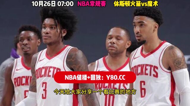 NBA常规赛直播:休斯顿火箭vs魔术全程(高清)现场