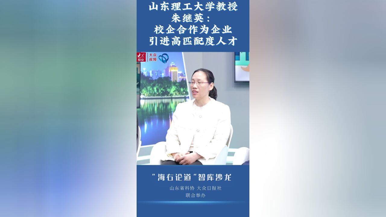 智库之声丨山东理工大学教授朱继英:校企合作为企业引进高匹配度人才