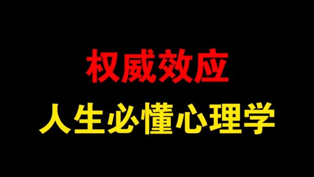 【心理学】权威效应.有着正负两面的心理学效应!