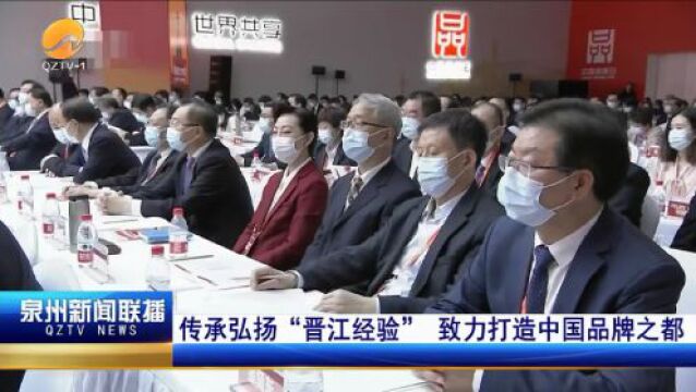 蔡战胜在2023年中国品牌发展国际论坛上作主题演讲:传承弘扬“晋江经验” 致力打造中国品牌之都