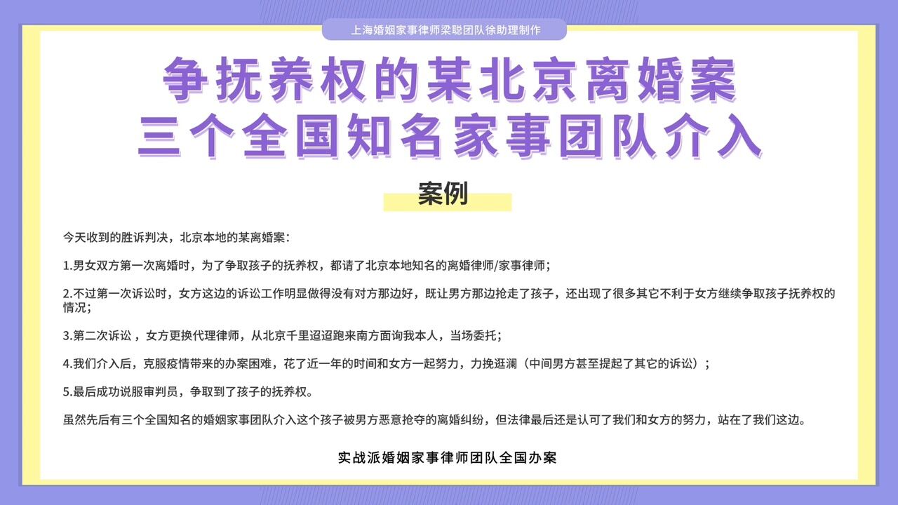 上海婚姻家事律师梁聪律师团队原创:争抚养权的某北京离婚案,三个全国知名家事团队介入