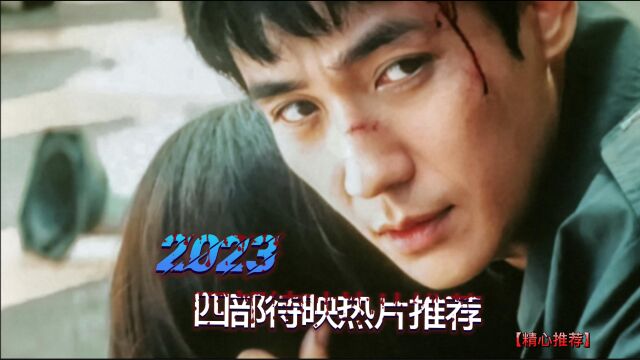 2023年四部国产待映热片推荐,国师出手、众影帝领衔,扫黑除恶、悬疑犯罪来袭!