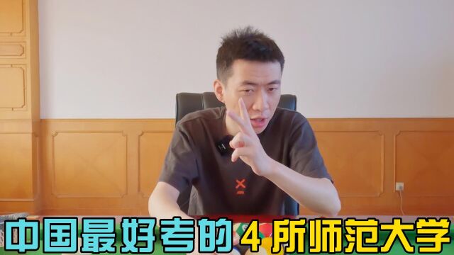 中国最好考的 4 所师范大学,想当老师的学生别错过!