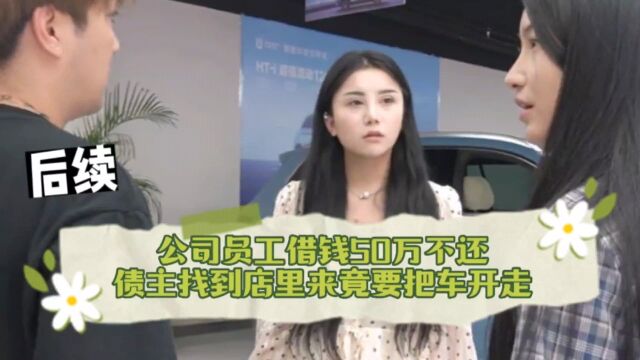 公司员工借钱50万不还,债主找到店里来竟要把车开走?