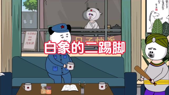 白象:你这主意不错,我要试试