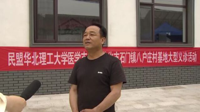 民盟华北理工大学医学支部驻遵化八户庄村义诊基地揭牌