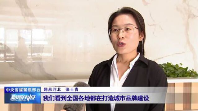 【中央省媒聚焦邢台】“太行泉城、美丽邢台”城市名片获广泛称赞