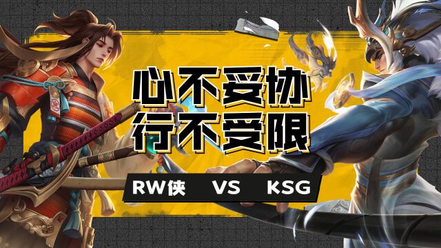 RW侠强势碾压毫不留情,暴力输出打爆KSG