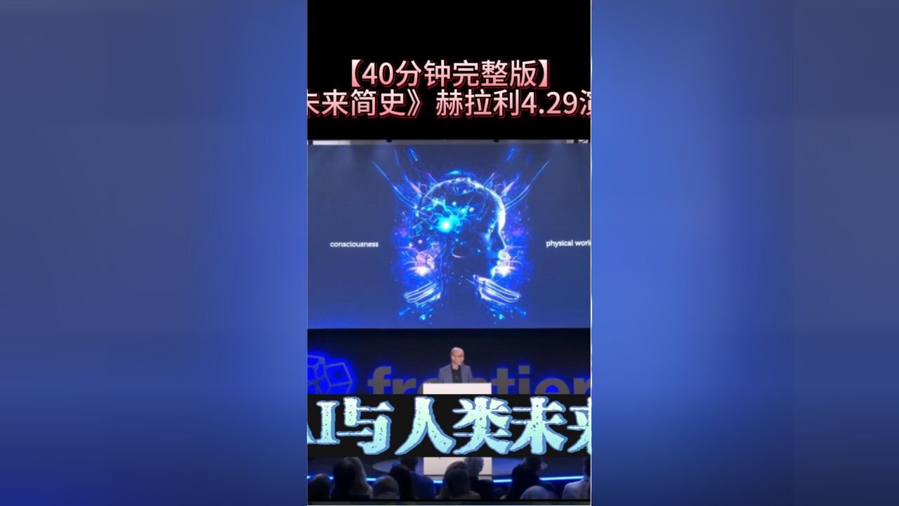 40分钟完整版|《人类简史》作者赫拉利演讲:AI与人类未来