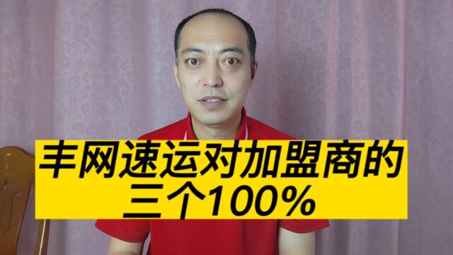 丰网速运:承诺100%退还加盟商缴纳的加盟费、押金以及账户余额