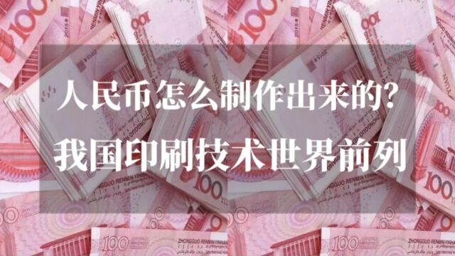 我们每天都在用的人民币到底是怎么制作出来的?