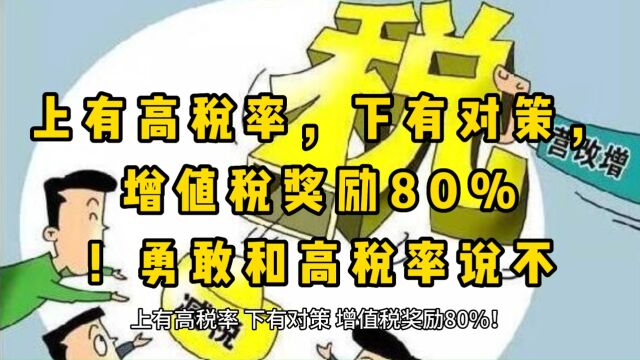 上有高税率,下有对策,增值税奖励80%!勇敢和高税率说不