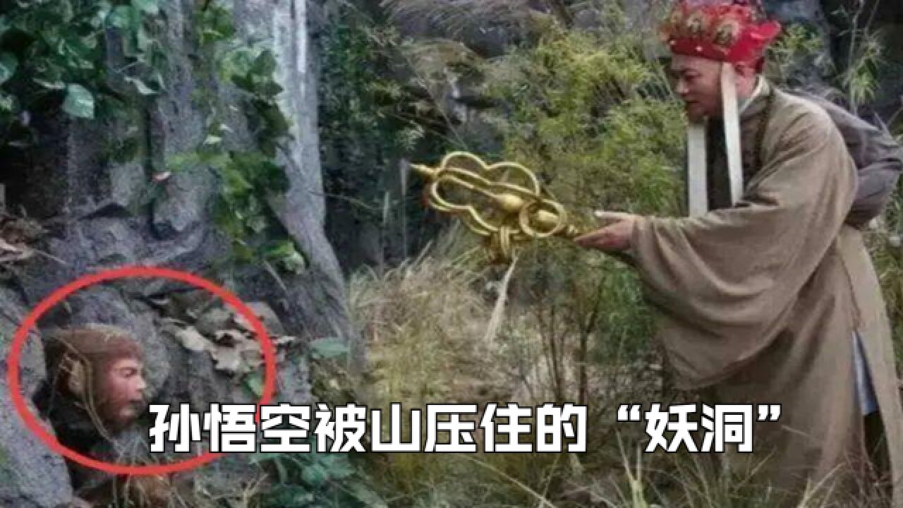 西游记里的“妖怪洞”?压着孙悟空的五行山,居然是个小山洞?