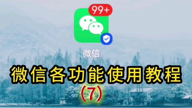 微信各功能使用教程7,如何去除朋友圈视频或图片,简单一看就会#去除朋友圈视频 #朋友圈分享 #实用小技巧 #互联网