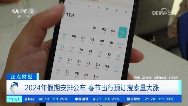 2024年假期安排公布 春节出行预订搜索量大涨