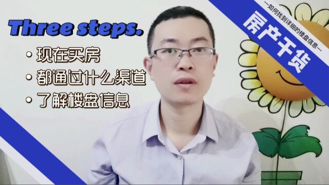 现在买房都通过什么渠道了解楼盘信息啊?