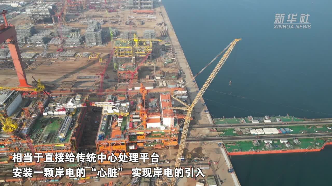 亚洲首座油气处理与岸电设备共建平台完工装船