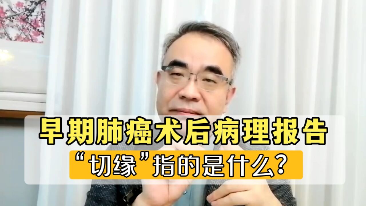 肺癌术后,怎么看切得干净吗?报告里的“切缘”指标,别漏看