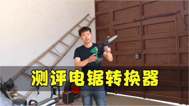 测评手电转用的“电锯转换器”,装上就能秒变电链锯?