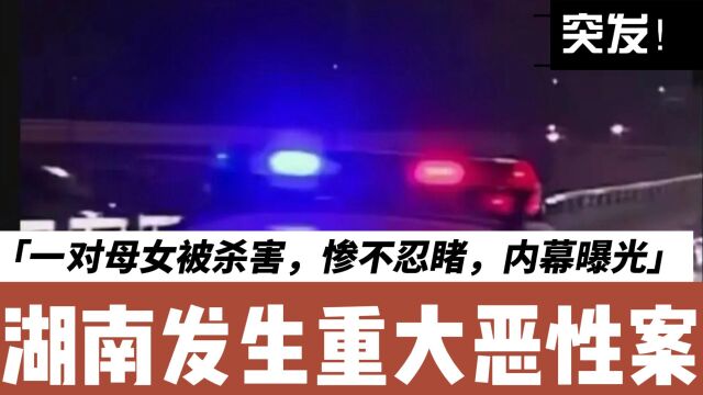 突发!湖南发生重大恶性案:一对母女被杀害,惨不忍睹,内幕曝光