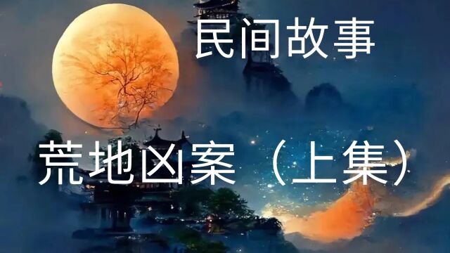 民间故事,两少年荒地遇害,不为主簿所误,县令精准破案