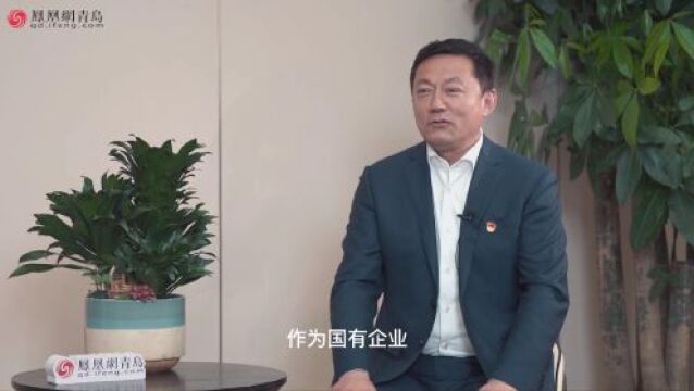 对话青岛开投集团党委书记、董事长姜伟波:与时代同行、与城市共兴,开创奋发有为新局面!