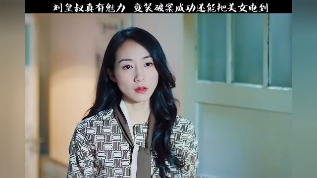 “真人不露相,露相惊呆美女同事”