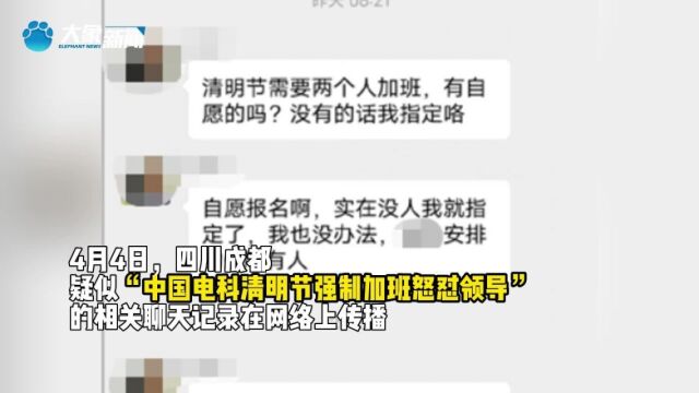 中电科回应员工疑痛批领导清明安排加班:核实清楚后会统一回复